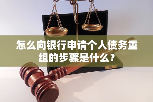 余江怎么向银行申请个人债务重组的步骤是什么？